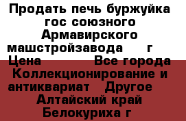 Продать печь буржуйка гос.союзного Армавирского машстройзавода 195■г   › Цена ­ 8 990 - Все города Коллекционирование и антиквариат » Другое   . Алтайский край,Белокуриха г.